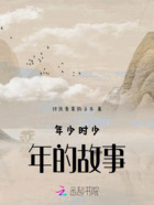 年少時(shí)少年的故事在線閱讀