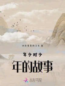 年少時少年的故事