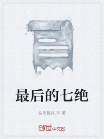 最后的七絕