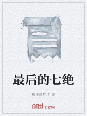 最后的七绝在线阅读