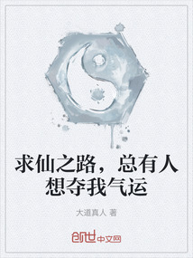 求仙之路,总有人想夺我气运最新章节-求仙之路,总有人想夺我气运最新章节无弹窗全文阅读-QQ阅读女生网
