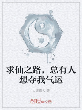 求仙之路,总有人想夺我气运在线阅读