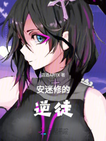 安迷修的逆徒