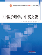 中医护理学：中英文版（全国中医药行业高等教育“十四五”创新教材）在线阅读