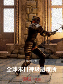 全球末日神級避難所