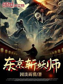 東京斬妖師