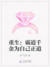 重生：霸道千金為自己正道