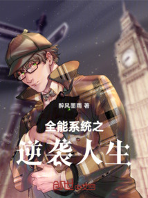 全能系統之逆襲人生