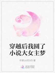 穿越后我圓了小說大女主夢