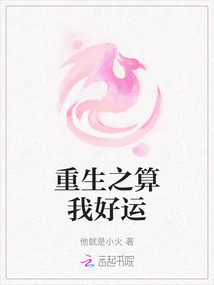 重生之算我好運