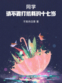 同學，請不要打擾我的十七歲