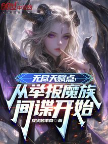 無盡天賦點,從舉報魔族間諜開始