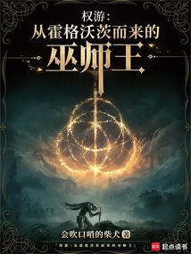 權游：從霍格沃茨而來的巫師王