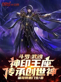 斗羅:武魂神印王座,傳承創世神