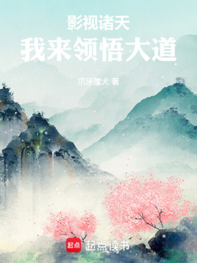 影视诸天:我来领悟大道在线阅读