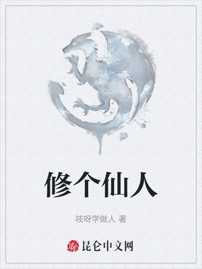 修个仙人在线阅读