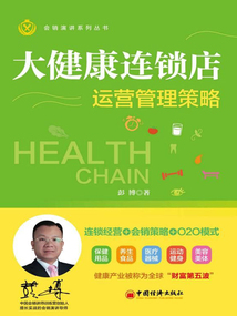 大健康連鎖店運營管理策略