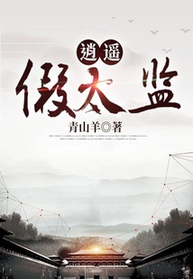 逍遙假太監