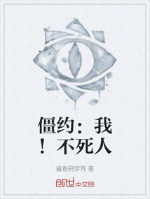 僵約：我！不死人
