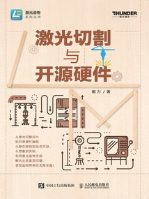 激光切割與開源硬件