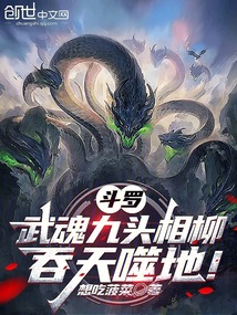 斗羅:武魂九頭相柳,吞天噬地!