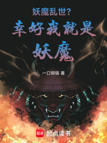 妖魔亂世？幸好我就是妖魔