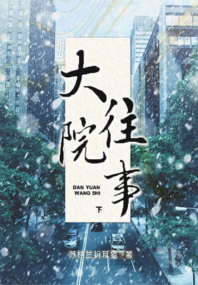 大院往事（下）在线阅读