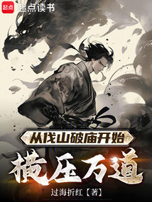 從伐山破廟開始橫壓萬道