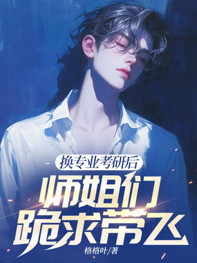换专业考研后，师姐们跪求带飞在线阅读