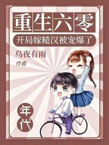 重生六零，開局嫁糙漢被寵爆了