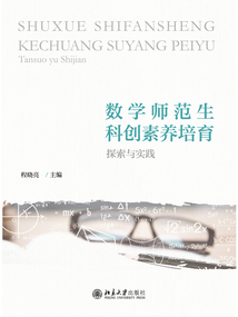 數學師范生科創素養培育:探索與實踐