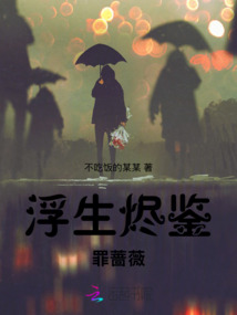 浮生燼鑒罪薔薇