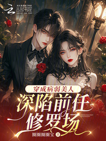 穿成病弱美人，深陷前任修羅場