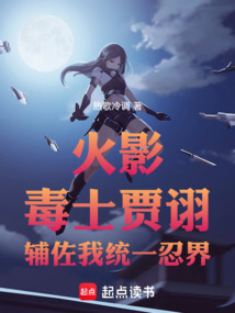火影：毒士賈詡輔佐我統一忍界