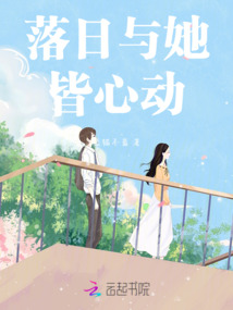 落日與她皆心動