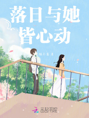 落日与她皆心动在线阅读