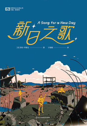 新日之歌（世界科幻大师丛书）在线阅读