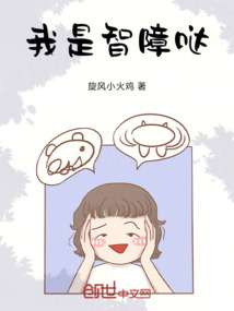 系統是智障？還好我也是