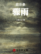 启示录：骤雨在线阅读