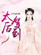 太后驾到在线阅读