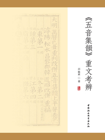《五音集韵》重文考辨