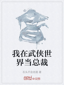 我在武俠世界當(dāng)總裁