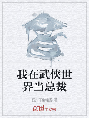 我在武侠世界当总裁在线阅读