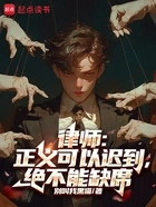 律师:正义可以迟到,绝不能缺席在线阅读