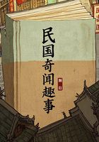 民国奇闻趣事在线阅读