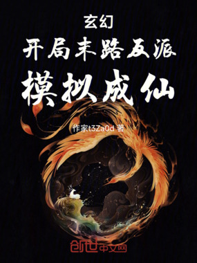 玄幻：开局末路反派，模拟成仙在线阅读