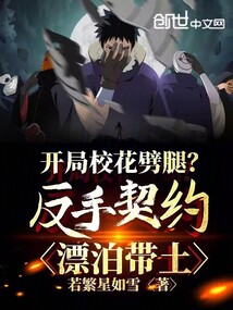 開局校花劈腿？反手契約漂泊帶土