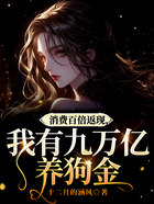 消费百倍返现:我有九万亿养狗金在线阅读