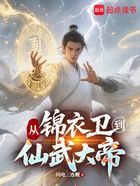 从锦衣卫到仙武大帝在线阅读