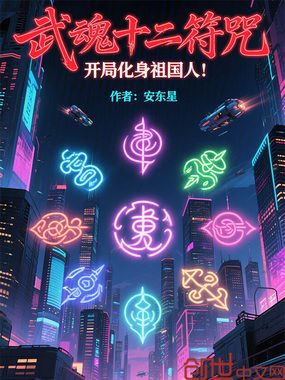 武魂十二符咒，开局化身祖国人在线阅读
